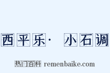 西平乐·小石调是什么意思的图片
